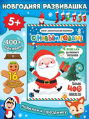 С Новым годом! Книга с увлекательными заданиями — фото, картинка — 1