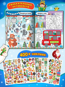 С Новым годом! Книга с увлекательными заданиями — фото, картинка — 2