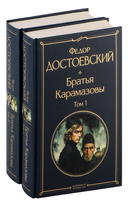 Братья Карамазовы. Комплект из 2 книг — фото, картинка — 1