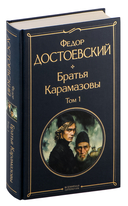 Братья Карамазовы. Комплект из 2 книг — фото, картинка — 2