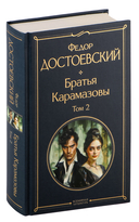 Братья Карамазовы. Комплект из 2 книг — фото, картинка — 3