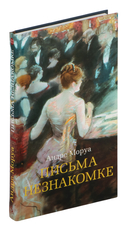 Письма незнакомке — фото, картинка — 1