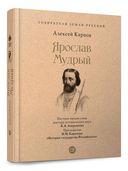 Ярослав Мудрый — фото, картинка — 1