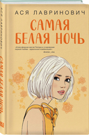 Самая белая ночь. Все из-за тебя. Комплект из 2 книг — фото, картинка — 1