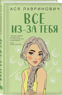 Самая белая ночь. Все из-за тебя. Комплект из 2 книг — фото, картинка — 2