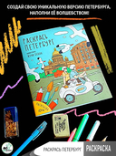 Раскрась Петербург — фото, картинка — 1