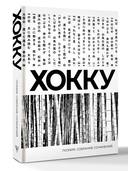 Хокку — фото, картинка — 1