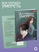 Моя причина умереть. Том 3. Манхва + эксклюзивный мерч — фото, картинка — 1
