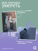 Моя причина умереть. Том 3. Манхва + эксклюзивный мерч — фото, картинка — 2