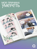 Моя причина умереть. Том 3. Манхва + эксклюзивный мерч — фото, картинка — 4