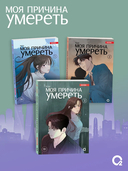 Моя причина умереть. Том 3. Манхва + эксклюзивный мерч — фото, картинка — 6