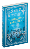 Собиратели ракушек. Комплект из 2 книг — фото, картинка — 1