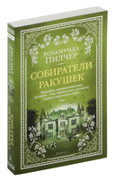 Собиратели ракушек. Комплект из 2 книг — фото, картинка — 3