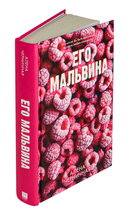 Его Мальвина — фото, картинка — 1