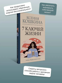 7 ключей жизни. Точка сборки твоего тела — фото, картинка — 2