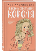 Там, где живет любовь. Ты мое счастье. Нелюбовь сероглазого короля. Комплект из 3 книг — фото, картинка — 5