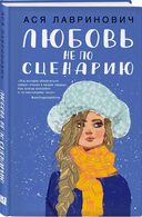 Поцелуй под омелой. Любовь не по сценарию. Комплект из 2 книг — фото, картинка — 1