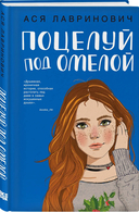 Поцелуй под омелой. Любовь не по сценарию. Комплект из 2 книг — фото, картинка — 2