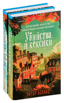 Уютные детективы. Комплект из 2 книг — фото, картинка — 5