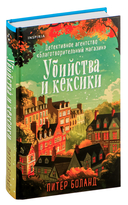Уютные детективы. Комплект из 2 книг — фото, картинка — 6