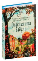 Уютные детективы. Комплект из 2 книг — фото, картинка — 8
