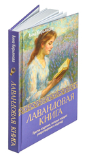 Лавандовая книга. Притчи-озарения, которые подарят умиротворение и надежду — фото, картинка — 1