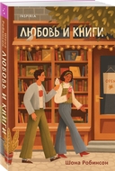Шанс на счастливый финал. Любовь и книги. Комплект из 2 книг — фото, картинка — 1