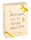 Хорошо, что ты такая, какая есть. Комплект из 3 книг — фото, картинка — 2