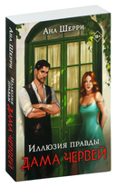 Иллюзия правды. Комплект из 2 книг — фото, картинка — 3