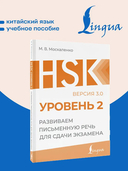 HSK 2: Развиваем письменную речь для сдачи экзамена — фото, картинка — 1