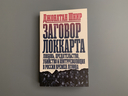 Заговор Локкарта. Любовь, предательство, убийство и контрреволюция в России времен Ленина — фото, картинка — 1
