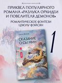 Сказание о Сы Мин. Книга 1 — фото, картинка — 1