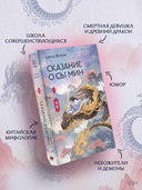 Сказание о Сы Мин. Книга 1 — фото, картинка — 5