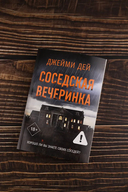 Соседская вечеринка — фото, картинка — 1