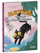 Мяукис. Каникулы у бабушки-колдуньи — фото, картинка — 1