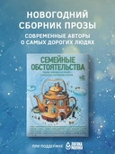 Семейные обстоятельства — фото, картинка — 1