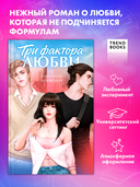 Три фактора любви — фото, картинка — 1