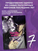 Поднятие уровня в одиночку. Solo Leveling. Том 7 — фото, картинка — 1