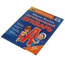 Логопедический букварь — фото, картинка — 1