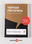 Черная риторика. Власть и магия слова — фото, картинка — 1