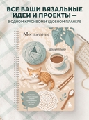 Мое ВЯЗАНИЕ. Удобный планер (котики) — фото, картинка — 1