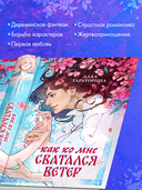 Как ко мне сватался Ветер — фото, картинка — 4