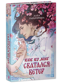 Как ко мне сватался Ветер — фото, картинка — 6