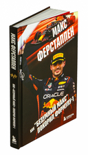 Макс Ферстаппен. Как 